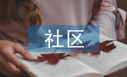 社區(qū)第一書(shū)記課程材料