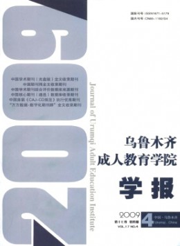 烏魯木齊成人教育學(xué)院學(xué)報(bào)