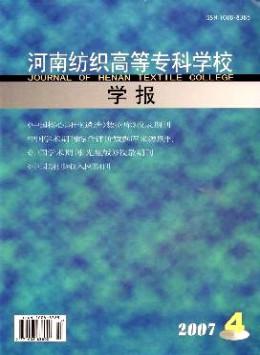 河南紡織高等?？茖W(xué)校學(xué)報(bào)雜志