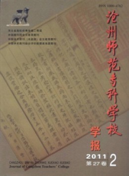 滄州師范專(zhuān)科學(xué)校學(xué)報(bào)雜志