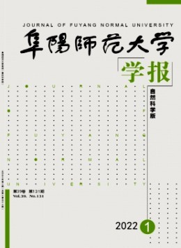 阜陽(yáng)師范大學(xué)學(xué)報(bào)·自然科學(xué)版雜志