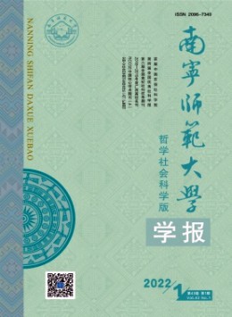 南寧師范大學(xué)學(xué)報(bào)·哲學(xué)社會科學(xué)版雜志