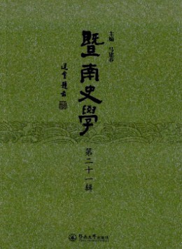 暨南史學(xué)雜志