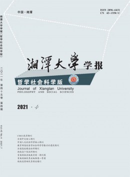 湘潭大學(xué)學(xué)報(bào)·哲學(xué)社會科學(xué)版雜志