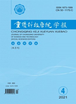 重慶科技學(xué)院學(xué)報(bào)·社會科學(xué)版雜志