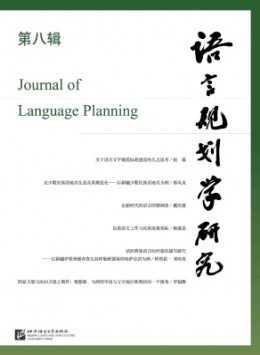 語(yǔ)言規(guī)劃學(xué)研究雜志