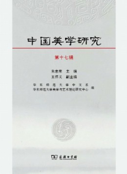 中國(guó)美學(xué)研究雜志