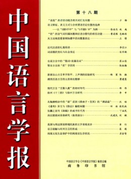 中國(guó)語(yǔ)言學(xué)報(bào)雜志