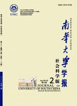 南華大學(xué)學(xué)報(bào)·社會(huì)科學(xué)版