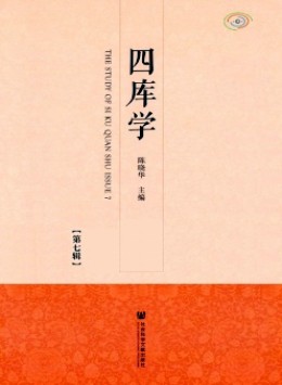 四庫(kù)學(xué)雜志