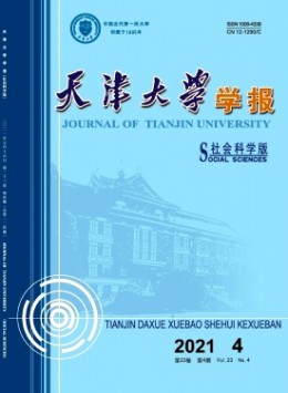 天津大學(xué)學(xué)報(bào)·社會(huì)科學(xué)版