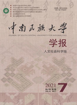 中南民族大學(xué)學(xué)報(bào)·人文社會科學(xué)版雜志