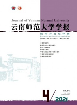 云南師范大學(xué)學(xué)報·哲學(xué)社會科學(xué)版雜志