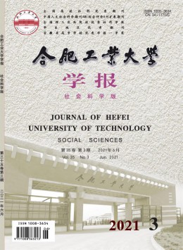 合肥工業(yè)大學學報·社會科學版雜志