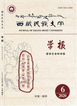 西藏民族大學(xué)學(xué)報(bào)·哲學(xué)社會科學(xué)版雜志