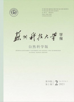 蘇州科技大學(xué)學(xué)報(bào)·自然科學(xué)版雜志