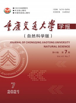 重慶交通大學(xué)學(xué)報·自然科學(xué)版雜志