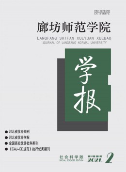 廊坊師范學(xué)院學(xué)報(bào)·社會科學(xué)版雜志