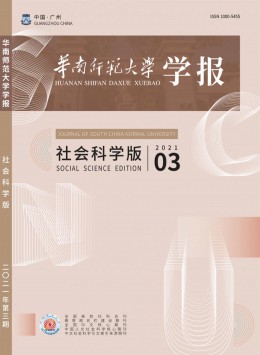 華南師范大學(xué)學(xué)報(bào)·社會(huì)科學(xué)版雜志