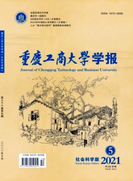 重慶工商大學(xué)學(xué)報·社會科學(xué)版雜志