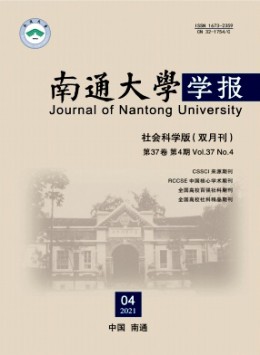 南通大學(xué)學(xué)報(bào)·社會(huì)科學(xué)版雜志