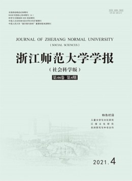 浙江師范大學(xué)學(xué)報(bào)·社會(huì)科學(xué)版