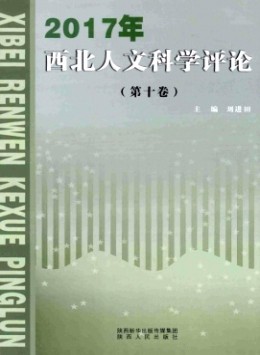 西北人文科學(xué)評(píng)論雜志