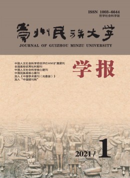 貴州民族大學(xué)學(xué)報·哲學(xué)社會科學(xué)版雜志