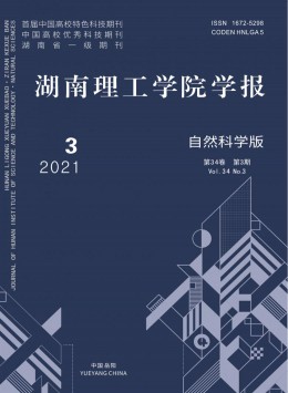 湖南理工學(xué)院學(xué)報·自然科學(xué)版雜志