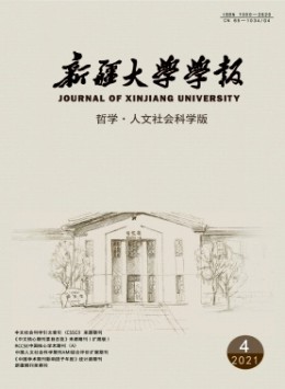 新疆大學(xué)學(xué)報(bào)·哲學(xué)人文社會科學(xué)版雜志