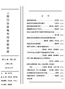 上海冶金高等專科學(xué)校學(xué)報(bào)