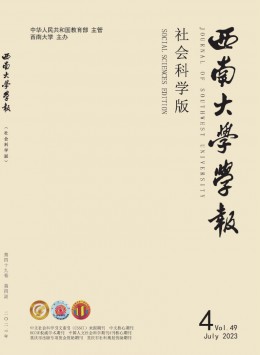 西南師范大學(xué)學(xué)報(bào)·社會科學(xué)版