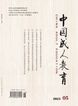 中國(guó)成人教育雜志