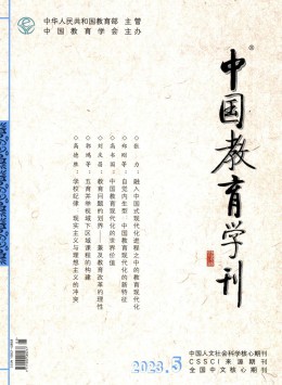 中國教育學(xué)刊雜志