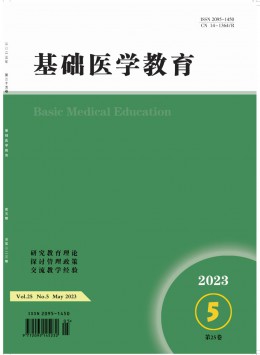 基礎(chǔ)醫(yī)學教育雜志