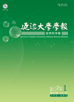 延邊大學學報·自然科學版雜志