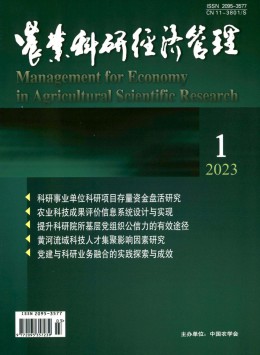 農(nóng)業(yè)科研經(jīng)濟管理雜志