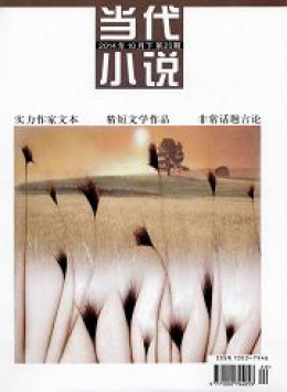 當(dāng)代小說雜志