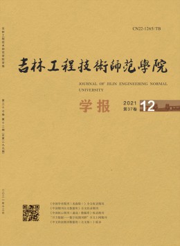 吉林工程技術(shù)師范學(xué)院學(xué)報(bào)雜志