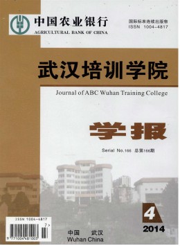 中國農(nóng)業(yè)銀行武漢培訓學院學報雜志