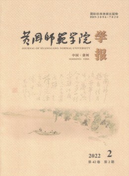 黃岡師范學(xué)院學(xué)報雜志