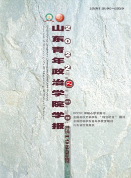 山東青年政治學(xué)院學(xué)報