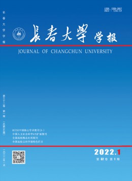 長春大學(xué)學(xué)報(bào)雜志