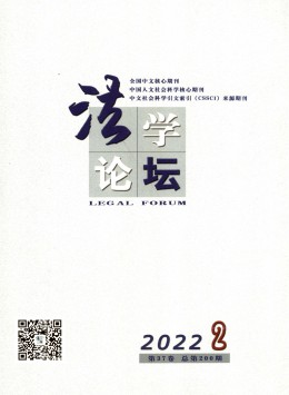 法學(xué)論壇雜志