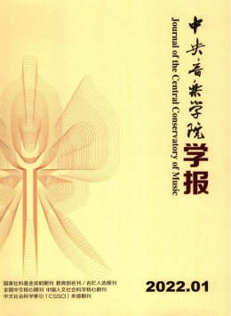 中央音樂(lè)學(xué)院學(xué)報(bào)雜志