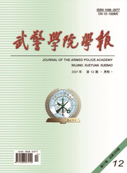 武警學(xué)院學(xué)報(bào)雜志