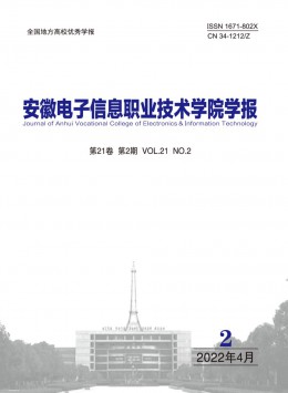 安徽電子信息職業(yè)技術(shù)學(xué)院學(xué)報雜志