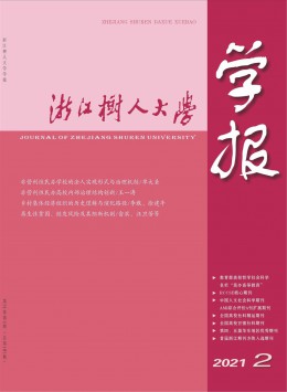 浙江樹人大學(xué)學(xué)報·人文社會科學(xué)版雜志