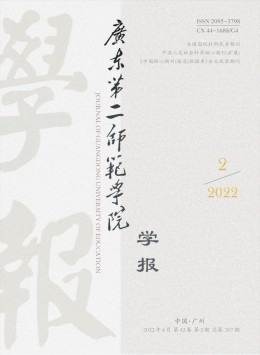 廣東第二師范學(xué)院學(xué)報雜志