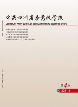 中共四川省委黨校學(xué)報